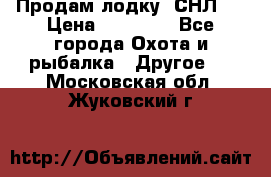 Продам лодку  СНЛ-8 › Цена ­ 30 000 - Все города Охота и рыбалка » Другое   . Московская обл.,Жуковский г.